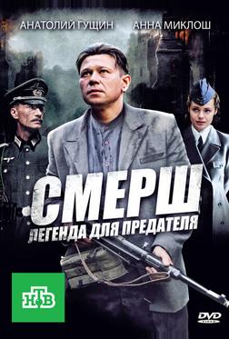 СМЕРШ: Легенда для предателя СМЕРШ: Легенда для предателя