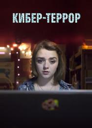 Кибер-террор