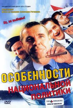 Особенности национальной политики
