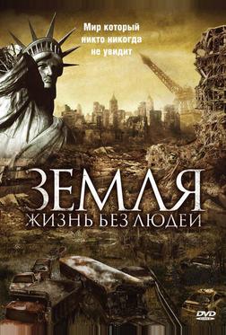 Земля: Жизнь без людей Земля: Жизнь без людей