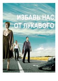 Избавь нас от лукавого