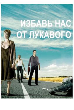 Избавь нас от лукавого Избавь нас от лукавого