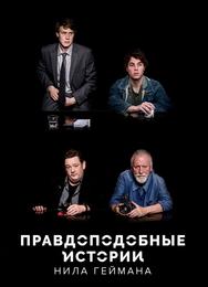 Правдоподобные истории Нила Геймана