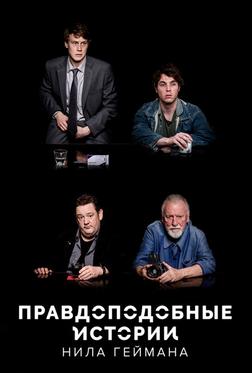 Правдоподобные истории Нила Геймана Правдоподобные истории Нила Геймана