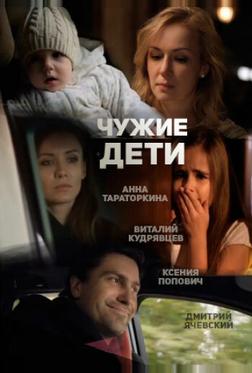 Чужие дети Чужие дети
