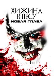 Хижина в лесу: Новая глава