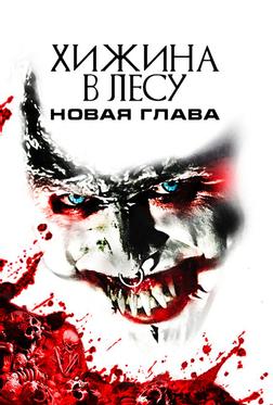 Хижина в лесу: Новая глава Хижина в лесу: Новая глава
