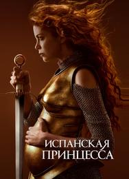Испанская принцесса