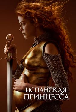 Испанская принцесса Испанская принцесса