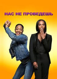 Нас не проведешь