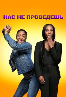 Нас не проведешь Нас не проведешь