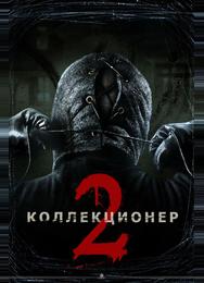 Коллекционер 2