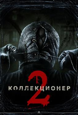 Коллекционер 2 Коллекционер 2