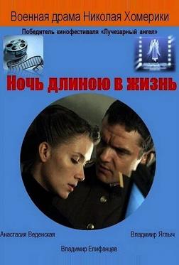 Ночь длиною в жизнь Ночь длиною в жизнь