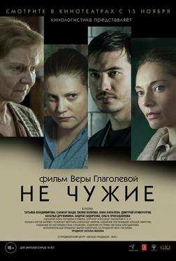 Не чужие