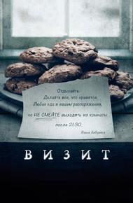 Визит (2015)