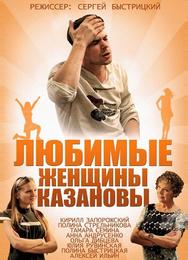 Любимые женщины Казановы