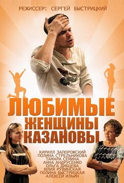 Любимые женщины Казановы Любимые женщины Казановы
