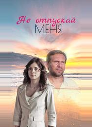 Не отпускай меня