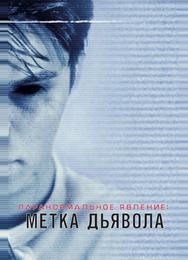 Паранормальное явление: Метка Дьявола