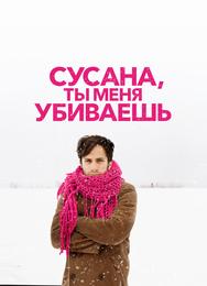 Сусана, ты меня убиваешь