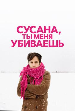 Сусана, ты меня убиваешь Сусана, ты меня убиваешь
