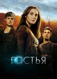 Гостья