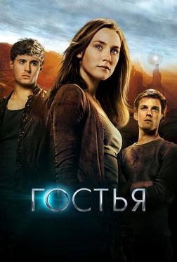 Гостья Гостья