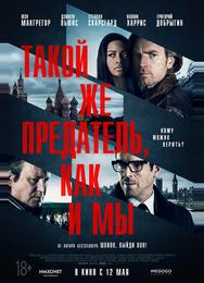 Такой же предатель, как и мы