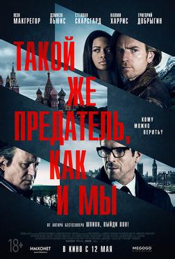 Такой же предатель, как и мы Такой же предатель, как и мы