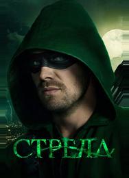 Стрела