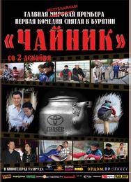 Чайник