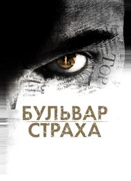 Бульвар страха