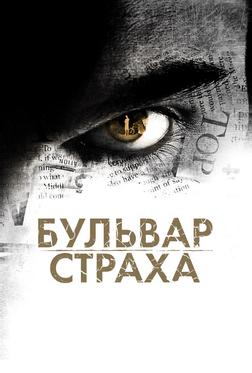 Бульвар страха