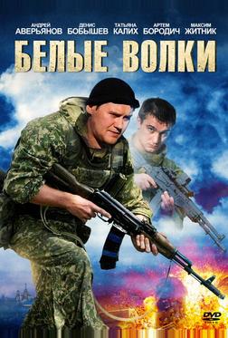 Белые волки
