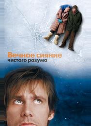 Вечное сияние чистого разума