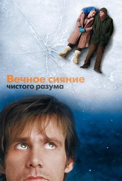 Вечное сияние чистого разума Вечное сияние чистого разума