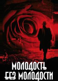 Молодость без молодости