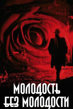 Молодость без молодости Молодость без молодости