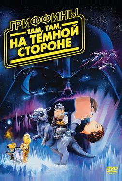Гриффины: Там, там, на темной стороне Гриффины: Там, там, на темной стороне