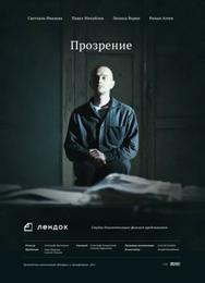 Прозрение