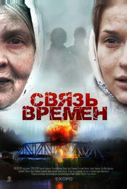 Связь времен Связь времен