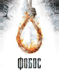 Фобос. Клуб страха