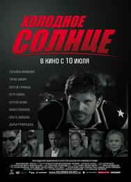 Холодное солнце