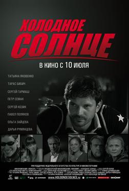 Холодное солнце Холодное солнце