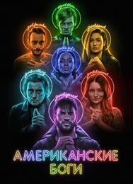 Американские боги
