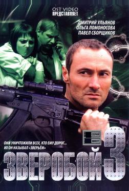 Зверобой 3 Зверобой 3