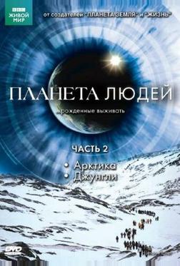 Планета людей Планета людей