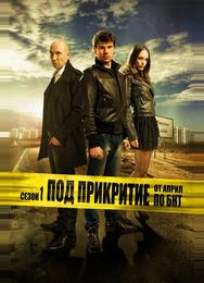 Под прикрытием