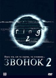 Звонок 2